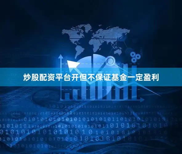炒股配资平台开但不保证基金一定盈利