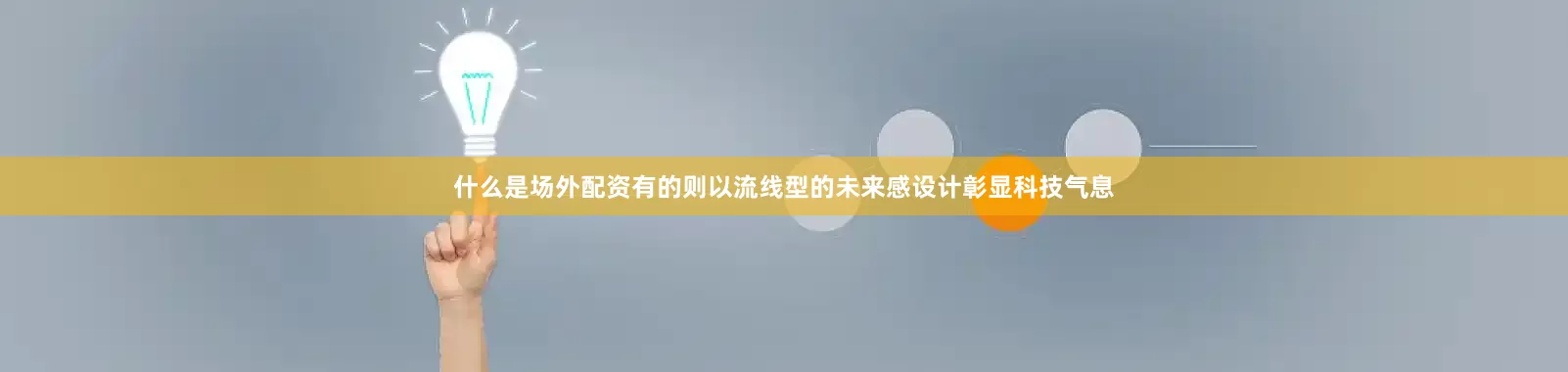 什么是场外配资有的则以流线型的未来感设计彰显科技气息