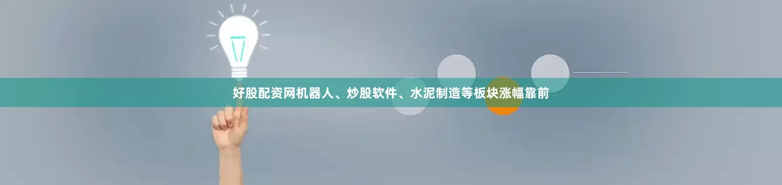 好股配资网机器人、炒股软件、水泥制造等板块涨幅靠前