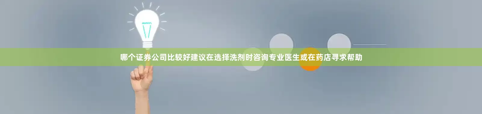 哪个证券公司比较好建议在选择洗剂时咨询专业医生或在药店寻求帮助